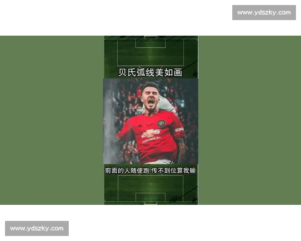 贝氏弧线的底气：你只管跑，传不到算我输